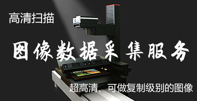 忻府-艺术臻品全链守护-装裱配框・复制扫描・打印集成服务